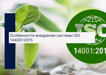 Особенности внедрения системы экологического менеджмента по ISO 14001 в аэропорту