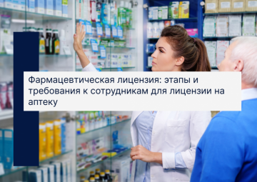Фармацевтическая лицензия: этапы и требования к сотрудникам для лицензии на аптеку