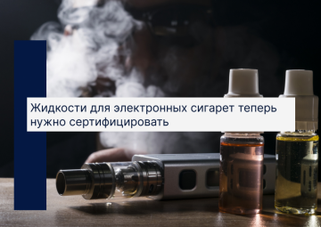 Жидкости для электронных сигарет теперь нужно сертифицировать