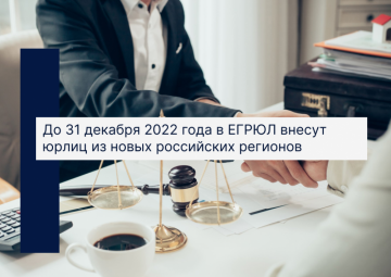До 31 декабря 2022 года в ЕГРЮЛ внесут юрлиц из новых российских регионов 