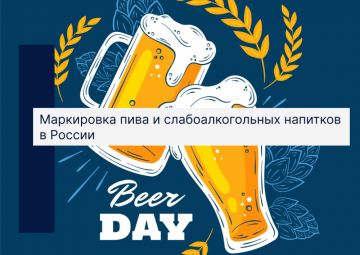 Маркировка пива и слабоалкогольных напитков в России