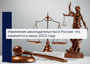 Изменения законодательства России: что изменится в июне 2023 года