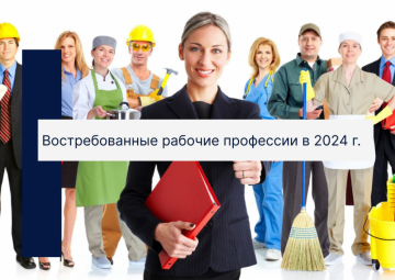 Востребованные рабочие профессии в 2024 году