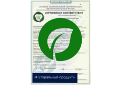 Сертификат «Натуральный продукт»