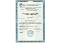 Сертификат судебного эксперта 