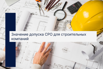 Значение допуска СРО для строительных компаний
